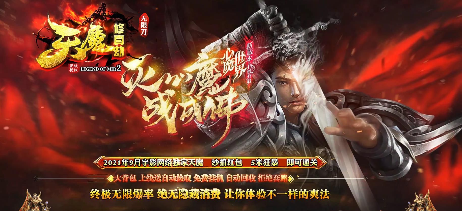 [gom引擎]天魔修真劫无限刀打金单职业版