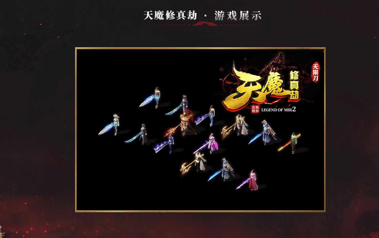 [gom引擎]天魔修真劫无限刀打金单职业版