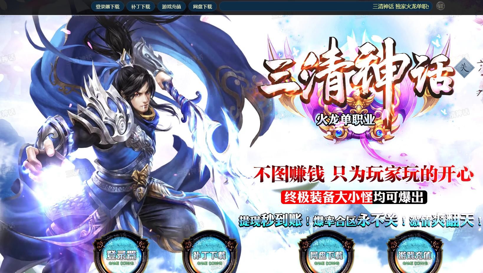 [gom引擎]三清神话火龙单职业版