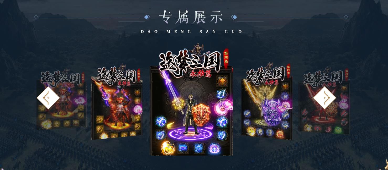 [gom引擎]盗梦三国第四季永劫篇单职业版