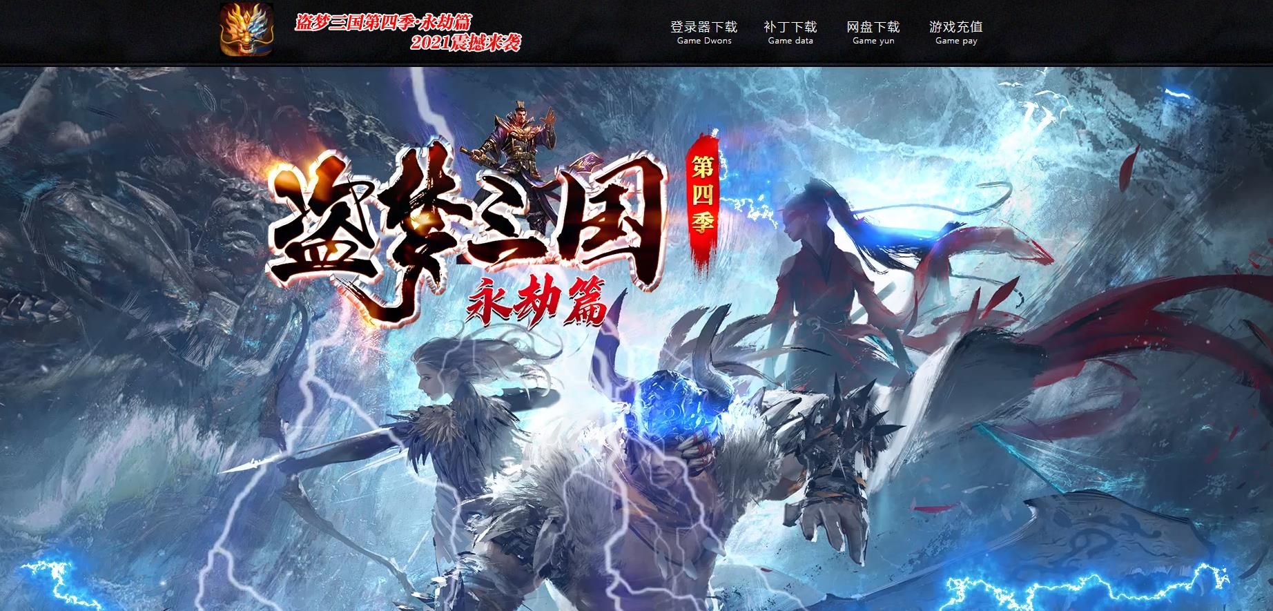 [gom引擎]盗梦三国第四季永劫篇单职业版