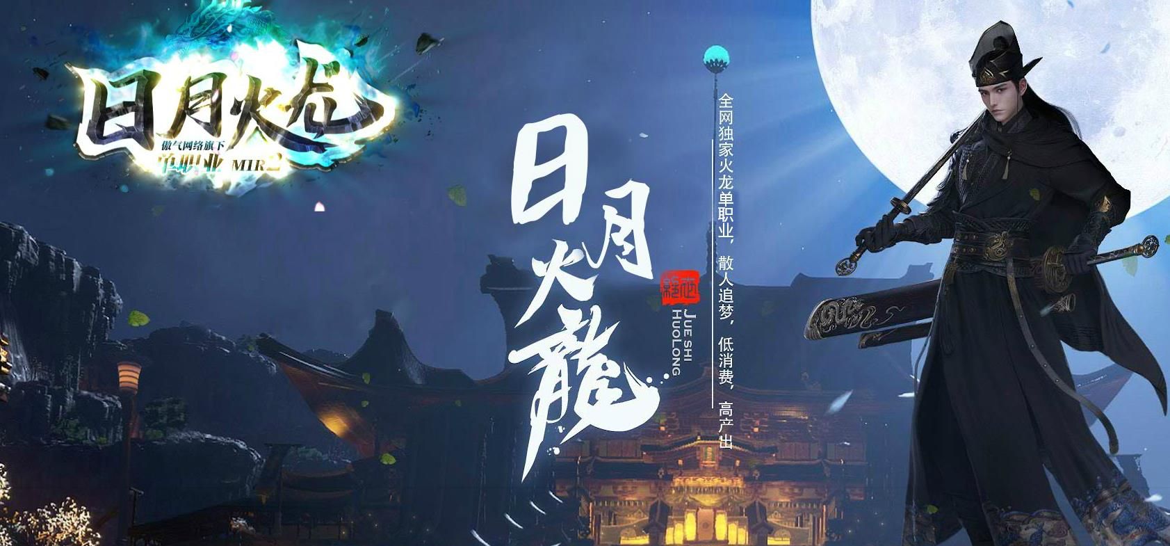 [gom引擎]日月火龙单职业版