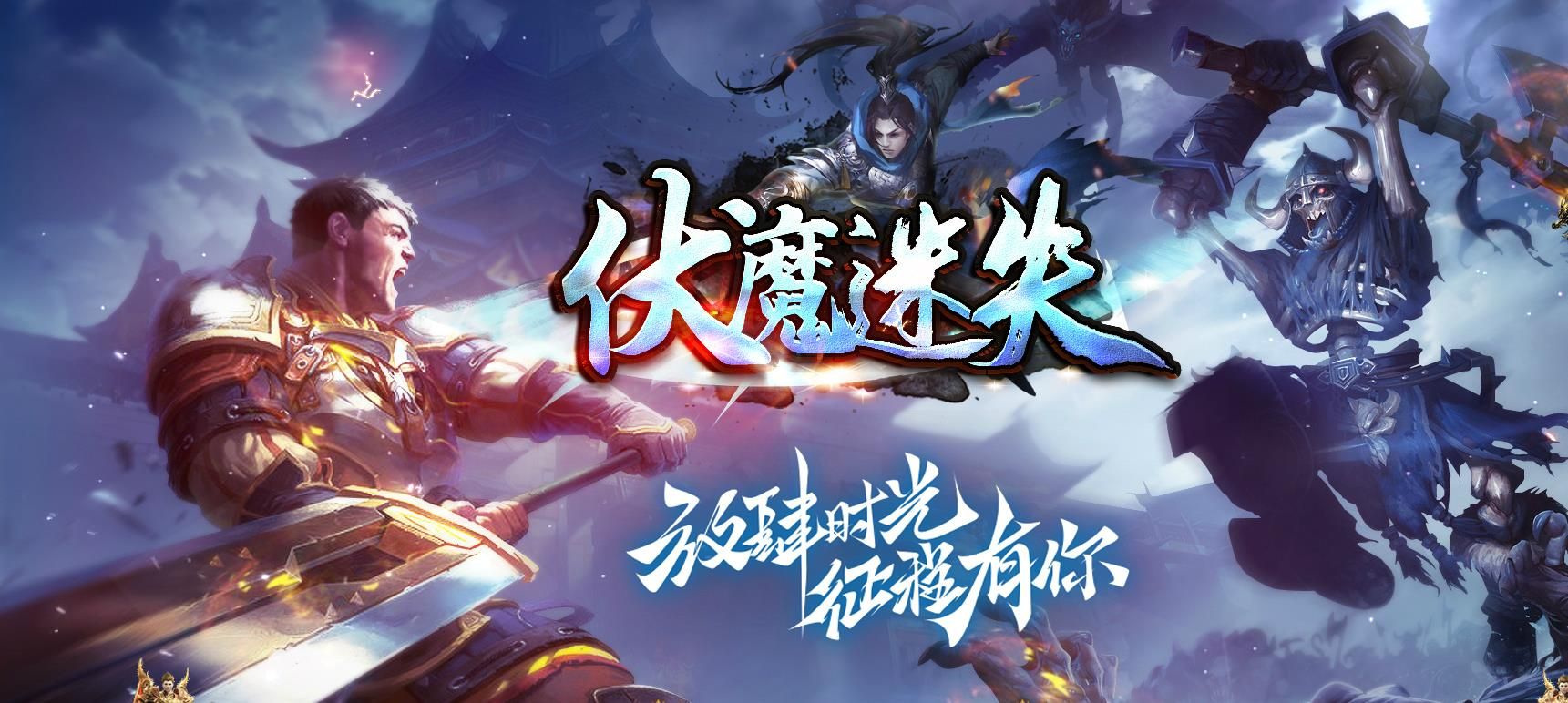 [gom引擎]伏魔迷失单职业版