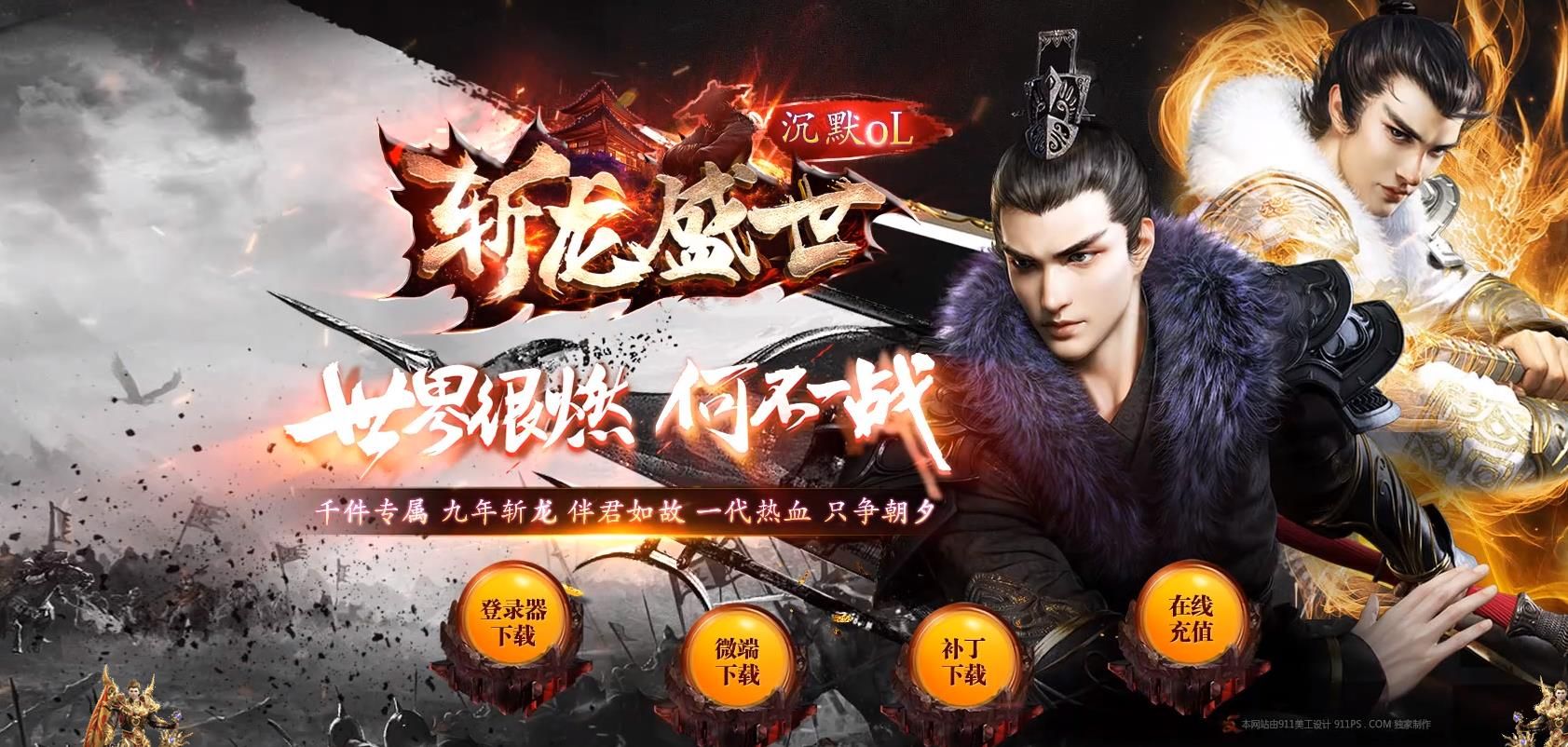 [gom引擎]斩龙盛世沉默OL专属神器单职业版