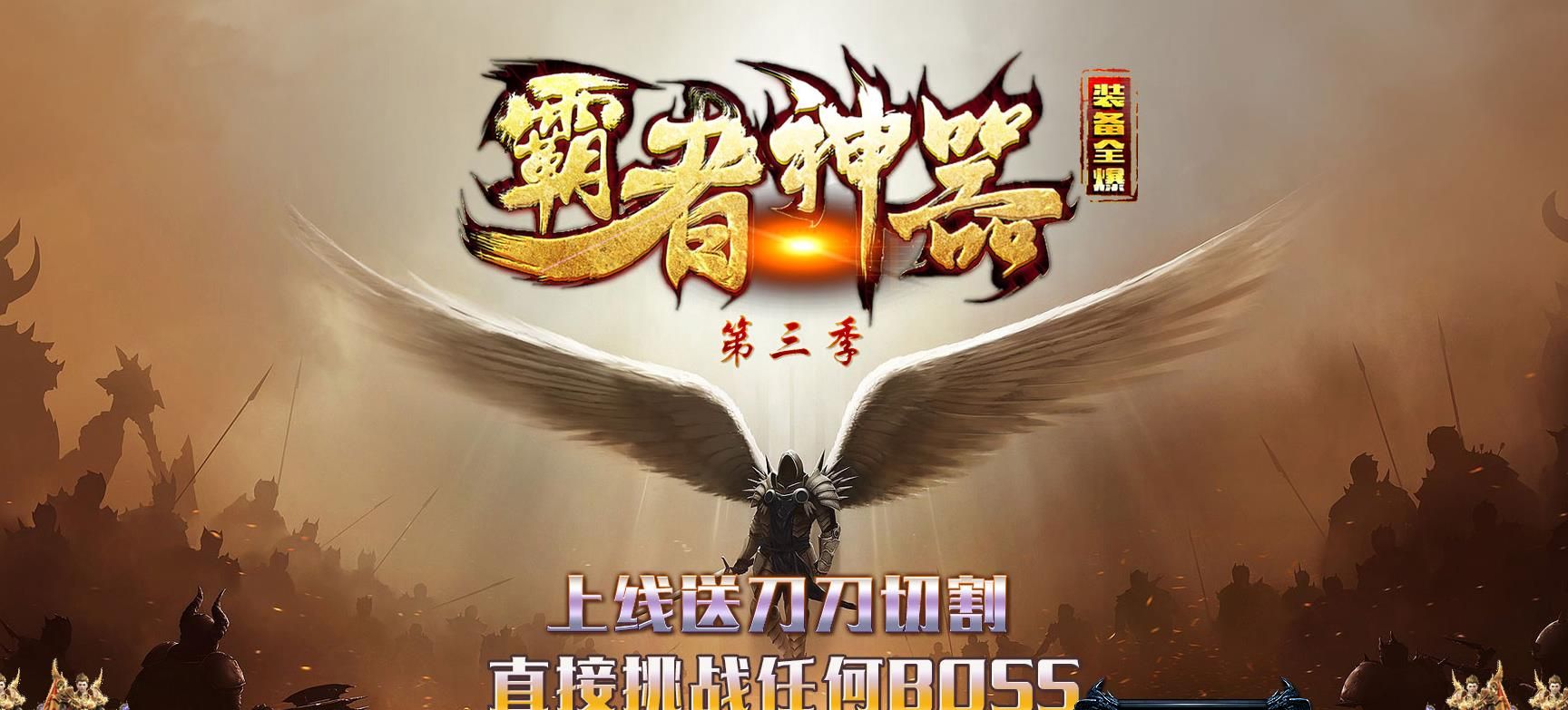 [gom引擎]霸者神器第三季单职业版