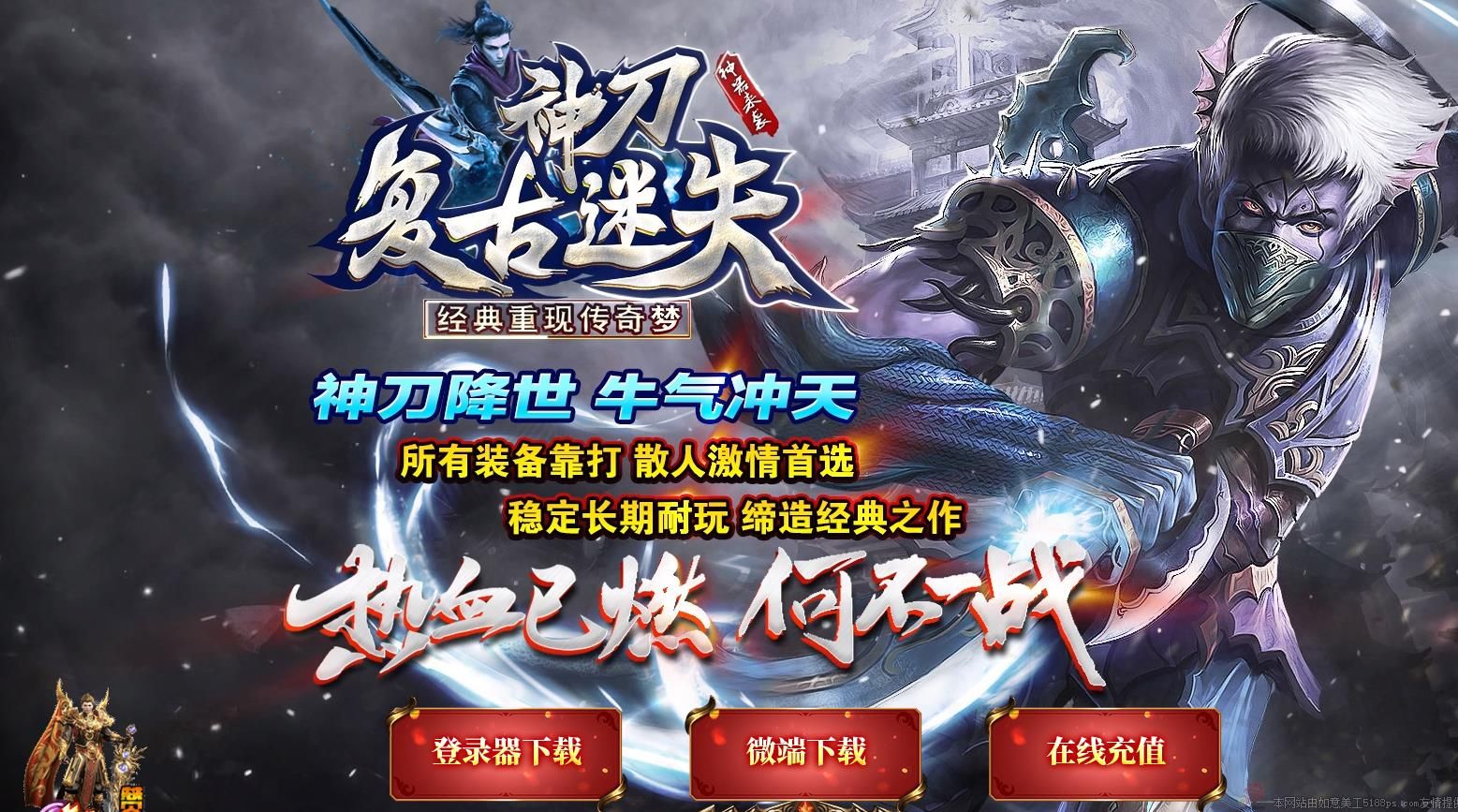 [gom引擎]神刀复古迷失新版三职业版