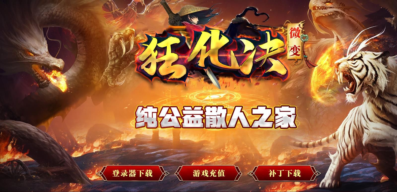 [gom引擎]狂化决微变单职业版