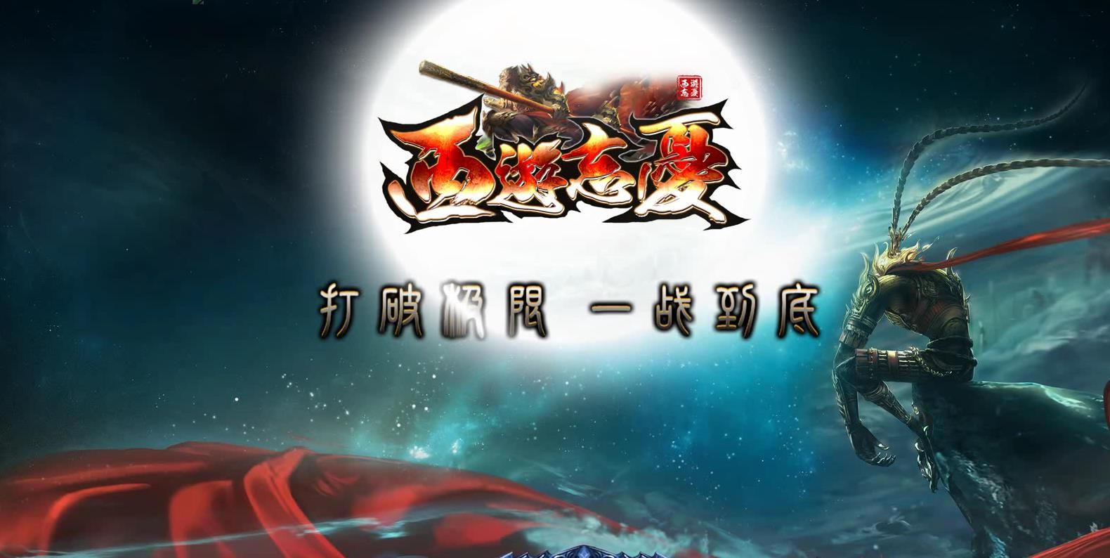 [gom引擎]西游忘忧单职业版