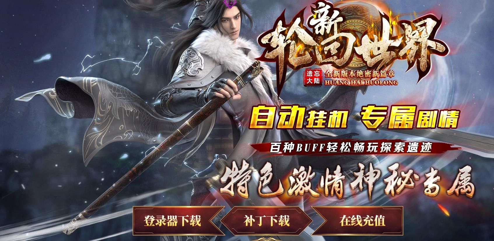 [gom引擎]新轮回世界之遗忘大陆专属剧情单职业版