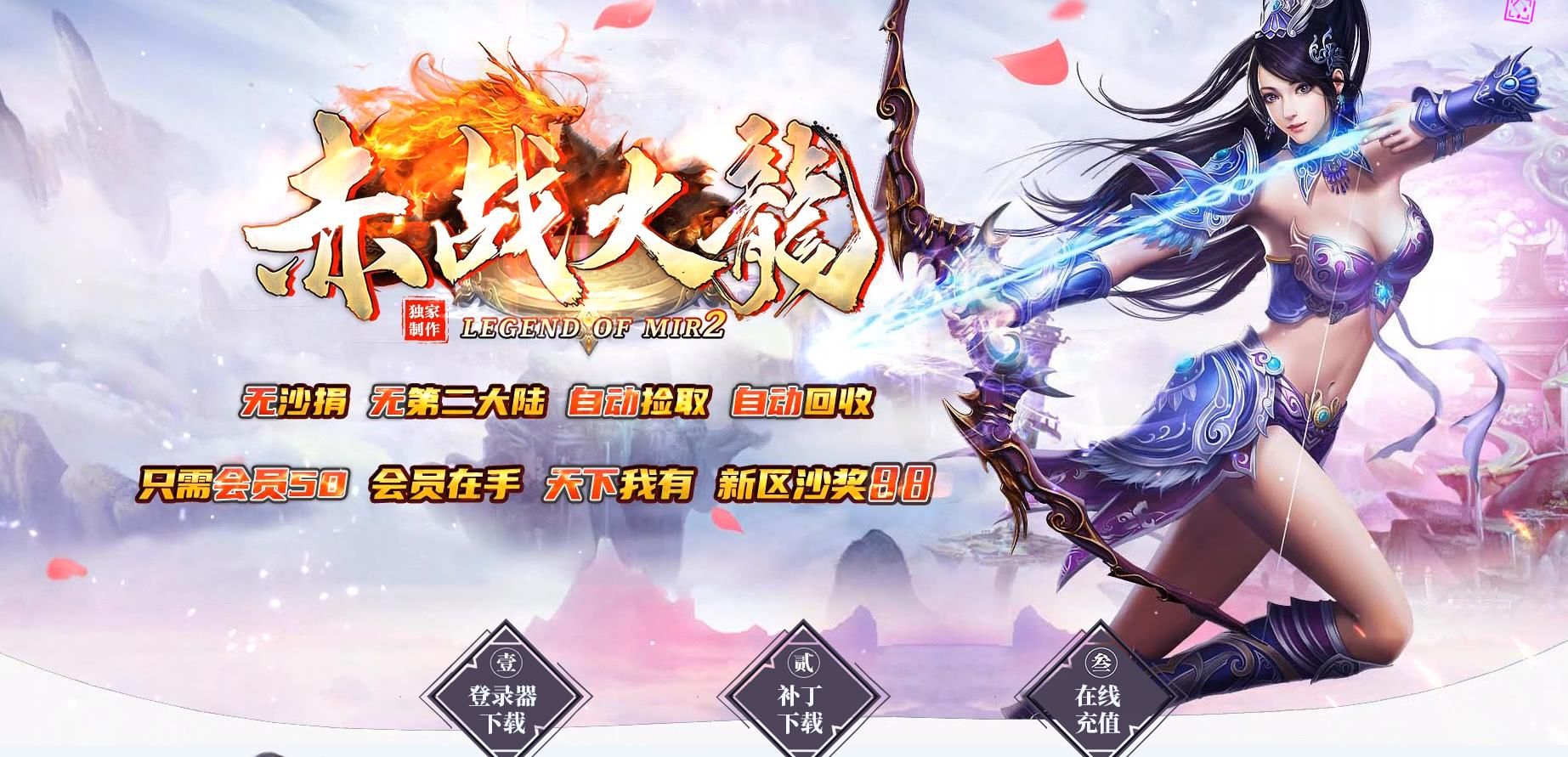 [gom引擎]1.85赤战火龙复古三职业版