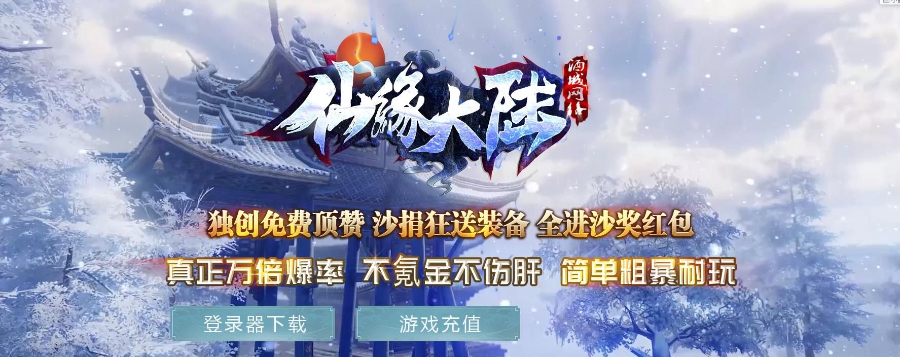 [gom引擎]仙缘大陆暴击单职业版