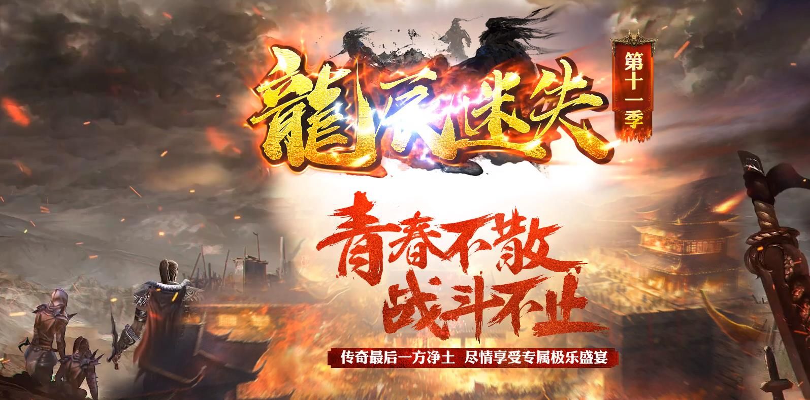 [gom引擎]龙辰迷失第十一季单职业版