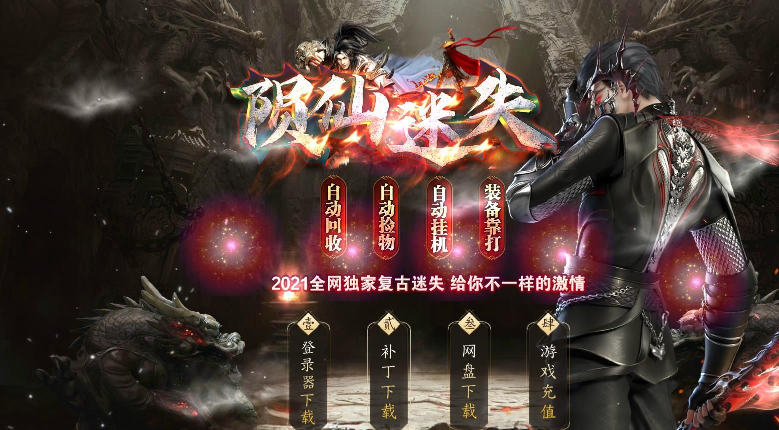 [gom引擎]陨仙迷失复古单职业版