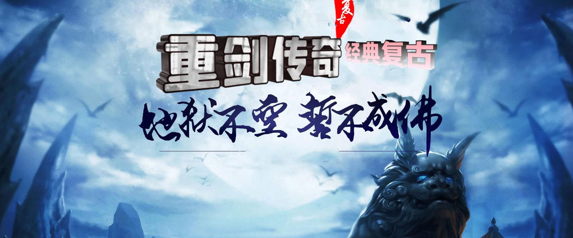 [gom引擎]重剑传奇复古单职业版