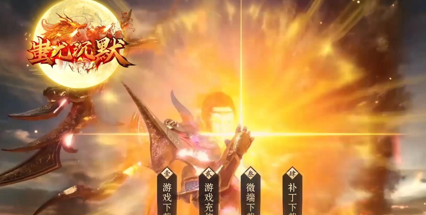 [gom引擎]蚩尤沉默复古三职业版