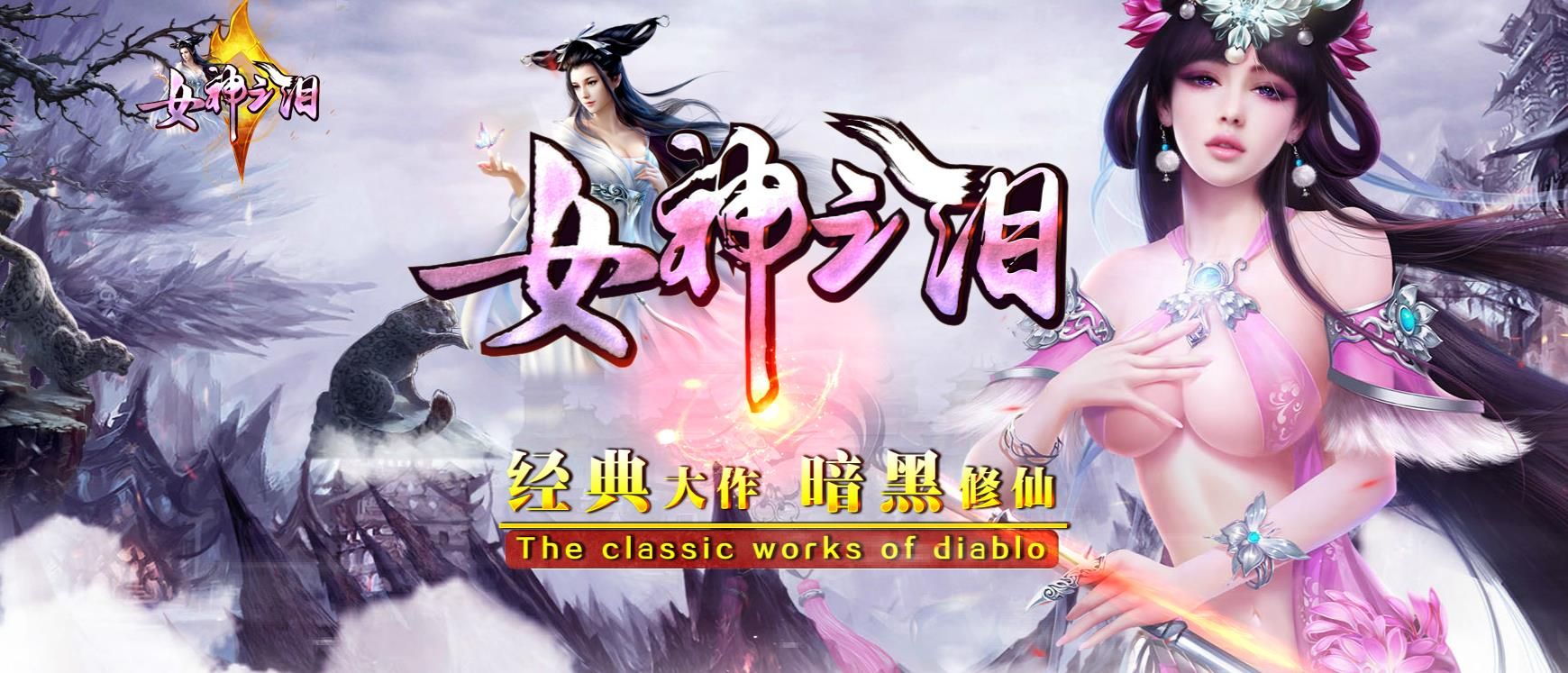 [gom引擎]女神之泪-大魔王经典复古版