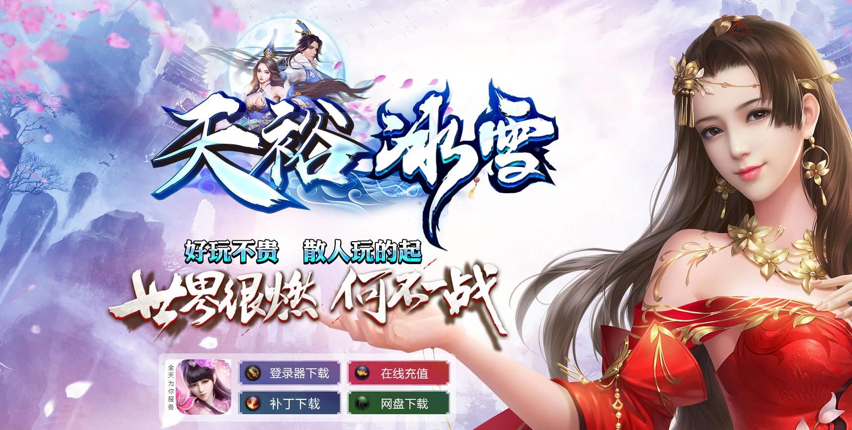 [gom引擎]天裕冰雪单职业版