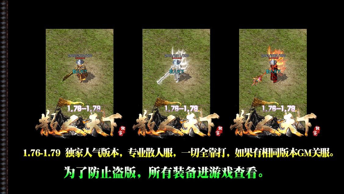 [gom引擎]1.76-1.79散人天下复古小极品+10版