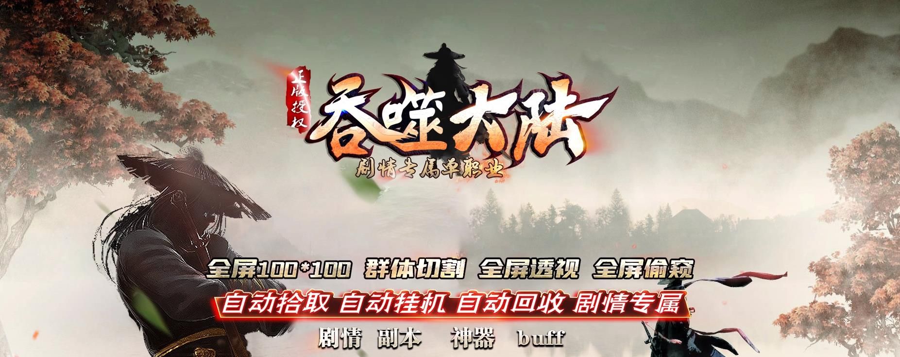 [gom引擎]独家吞噬大陆剧情专属公益单职业版