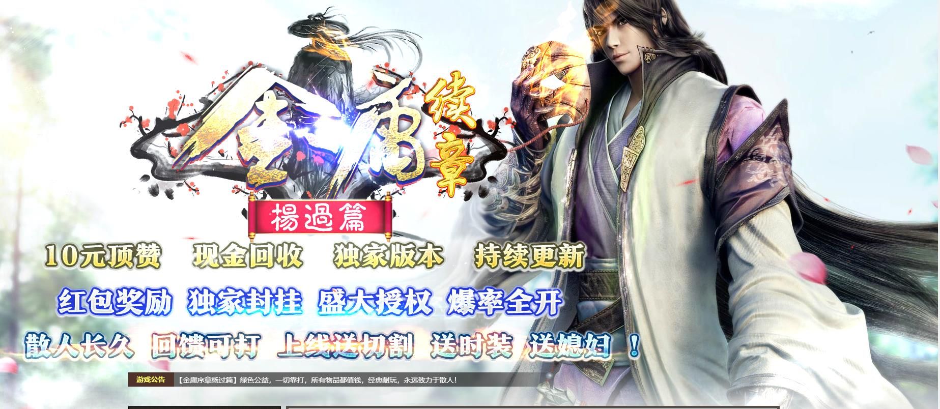 [gom引擎]金庸续章杨过篇打金单职业版
