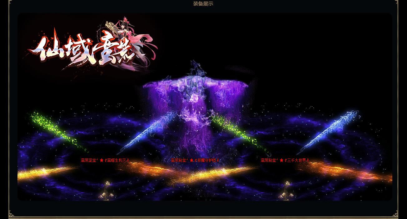 [gom引擎]仙域蛮荒单职业版