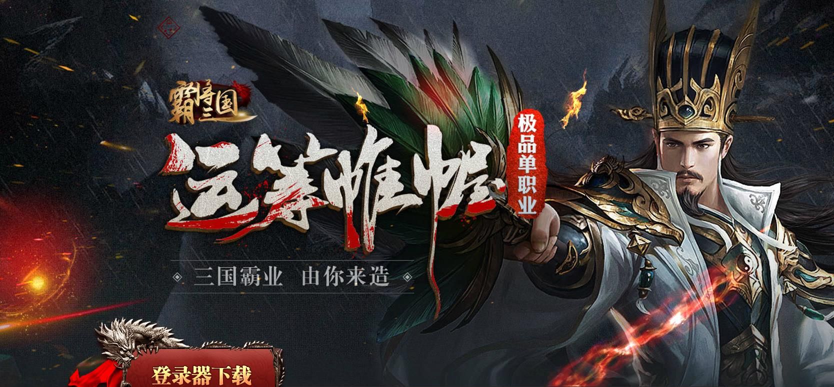 [gom引擎]霸将三国极品单职业版