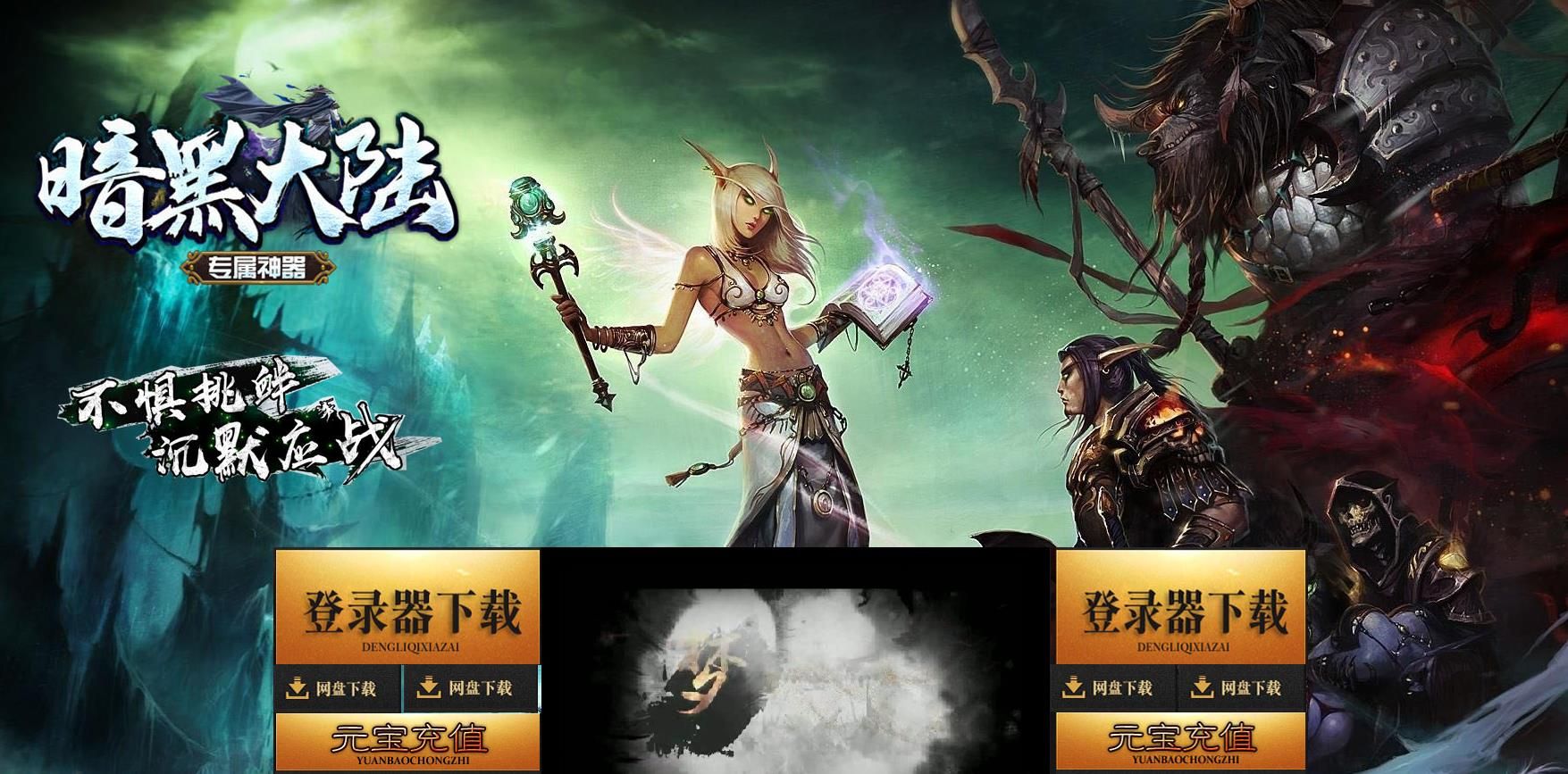 [gom引擎]暗黑大陆专属单职业版