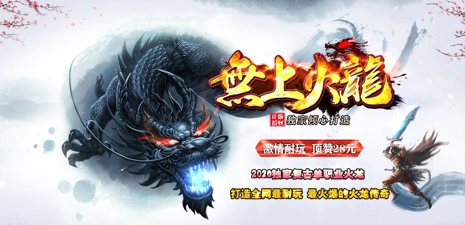[gom引擎]无上火龙复古单职业版