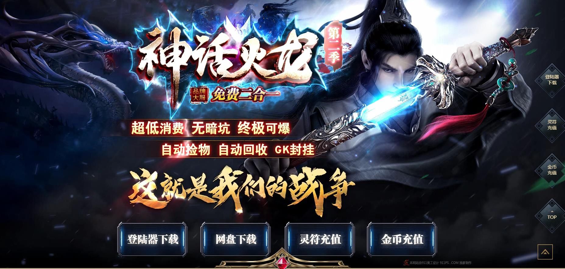 [gom引擎]神话火龙第二季二合一微变单职业版