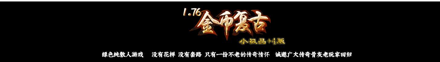 [gom引擎]1.76金币复古小极品三职业版