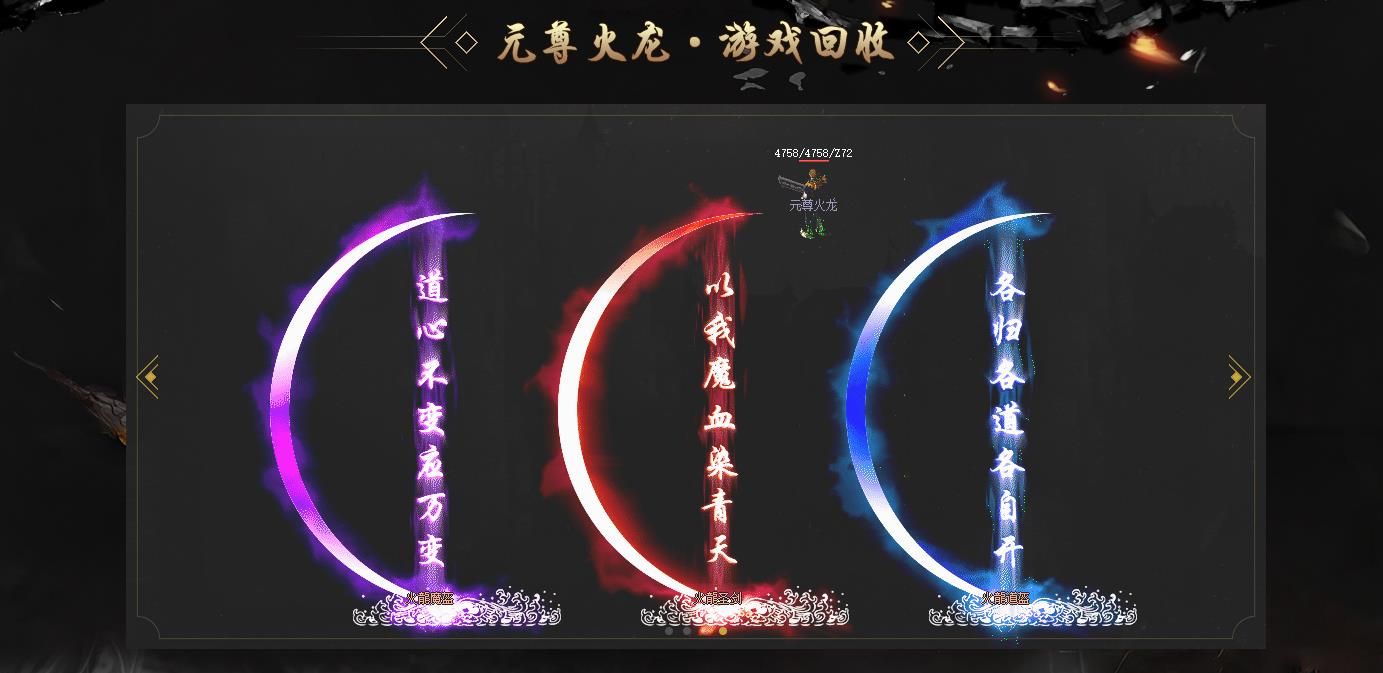 [gom引擎]1.85元尊火龙复古微变三职业版