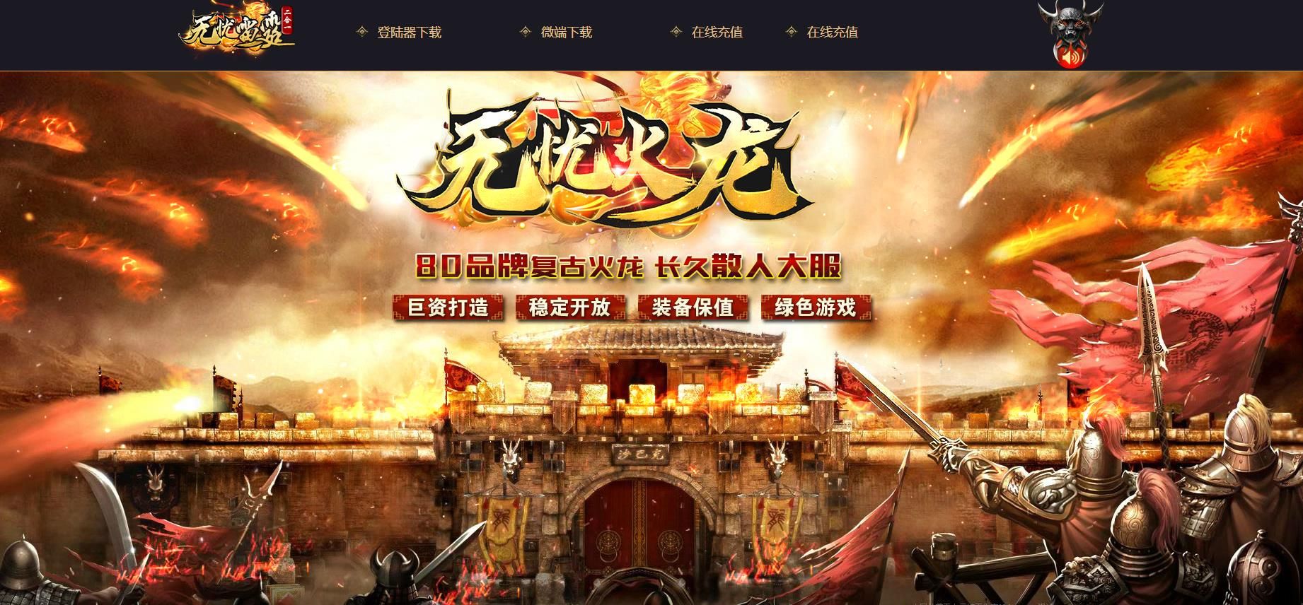 [gom引擎]1.80无忧火龙复古单职业版