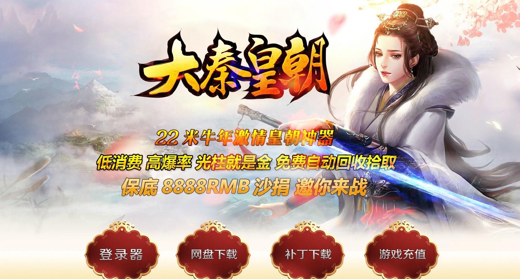 [gom引擎]大秦皇朝单职业版