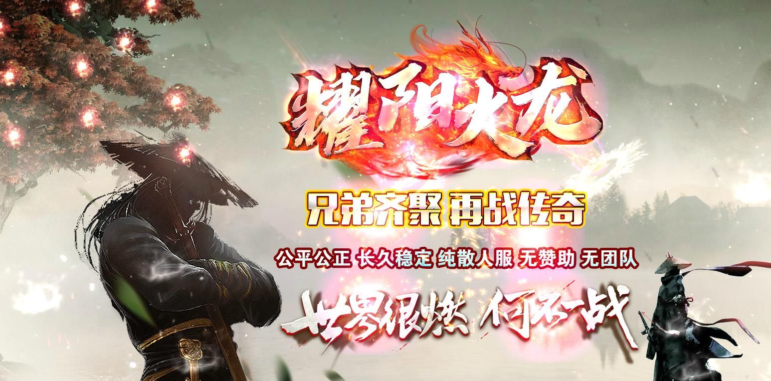 [gom引擎]1.80耀阳火龙复古三职业版