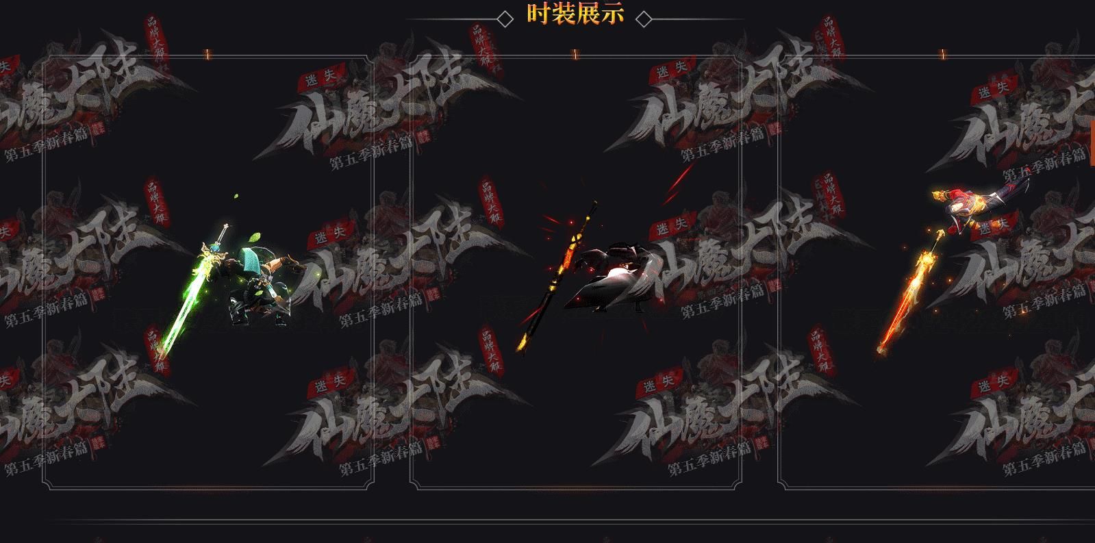 [gom引擎]仙魔大陆第五季新春篇迷失单职业版