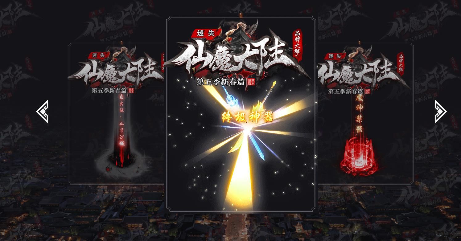 [gom引擎]仙魔大陆第五季新春篇迷失单职业版