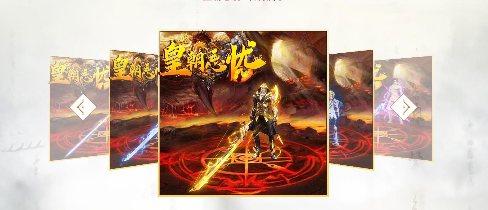 [gom引擎]皇朝忘忧单职业版