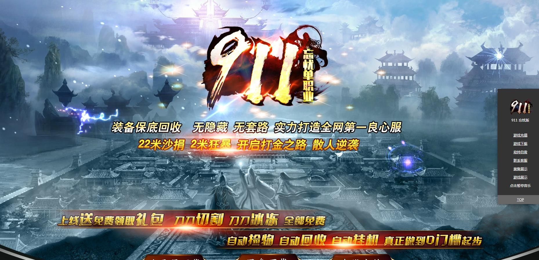 [gom引擎]911忘忧22米打金单职业版
