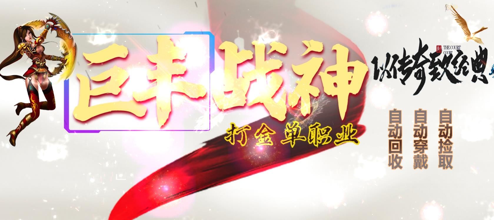 [gom引擎]巨丰战神打金单职业版
