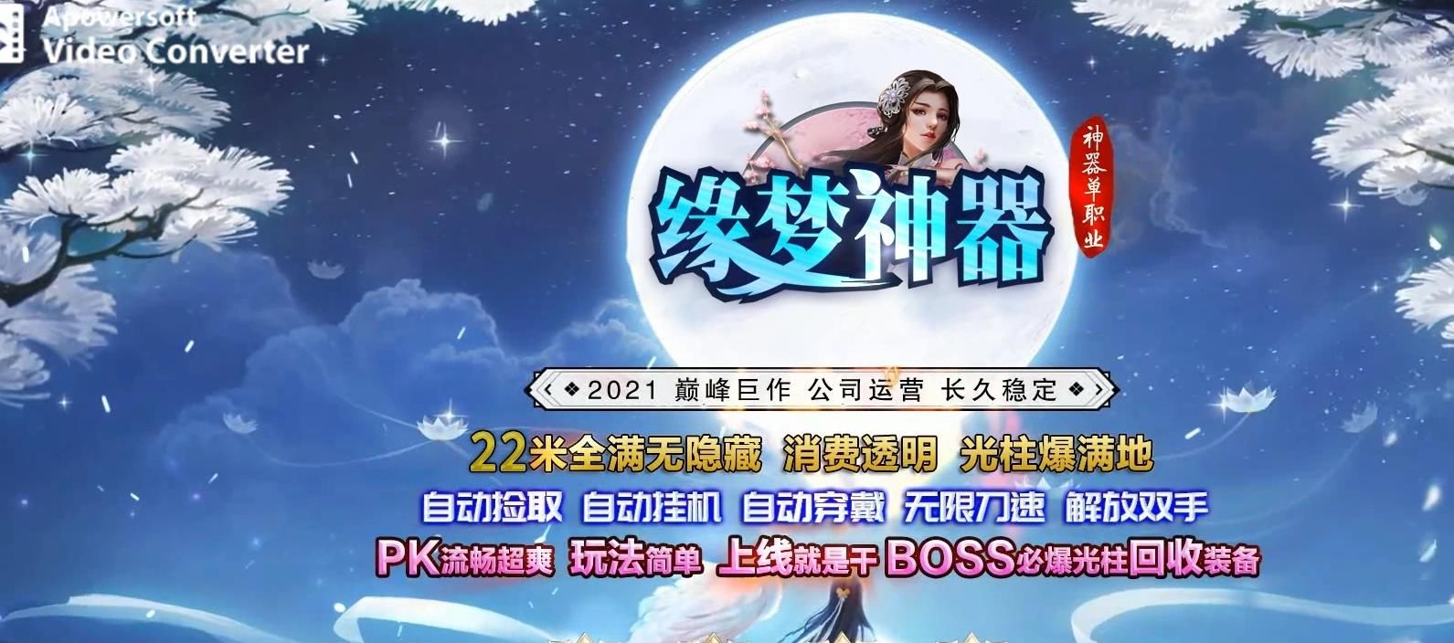 [gom引擎]缘梦神器单职业版