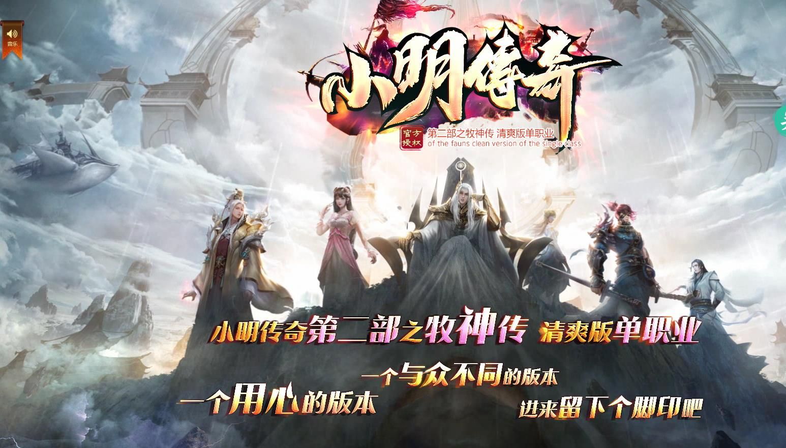 [gom引擎]小明传奇第二部之牧神传清爽版单职业版