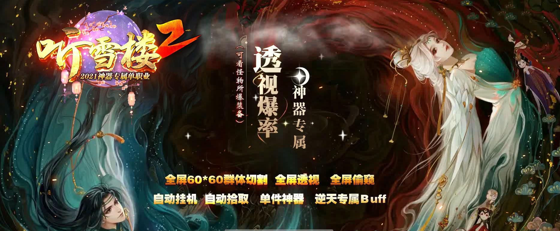 [gom引擎]听雪楼2神器专属单职业版
