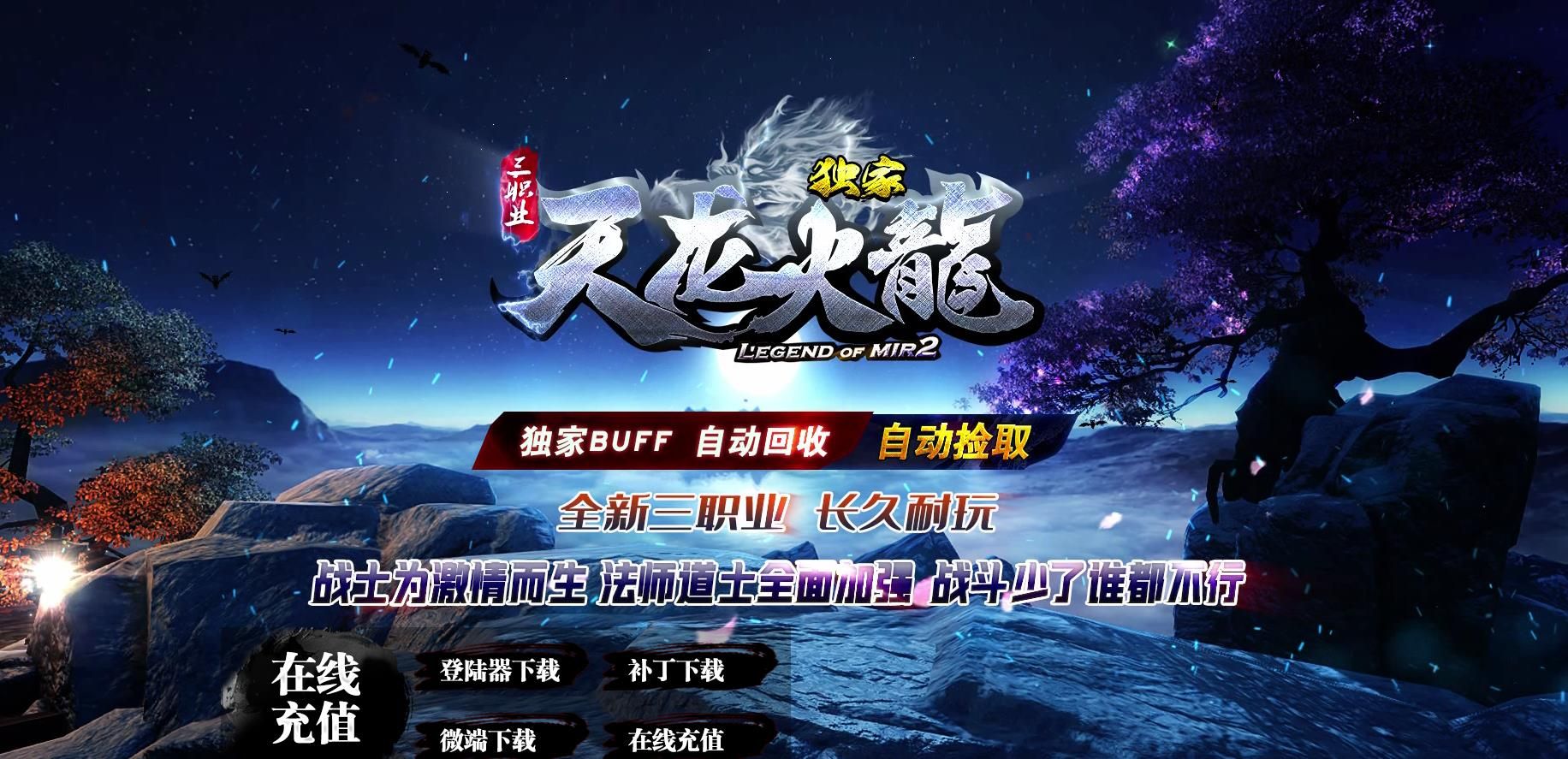 [gom引擎]天龙火龙打金三职业版