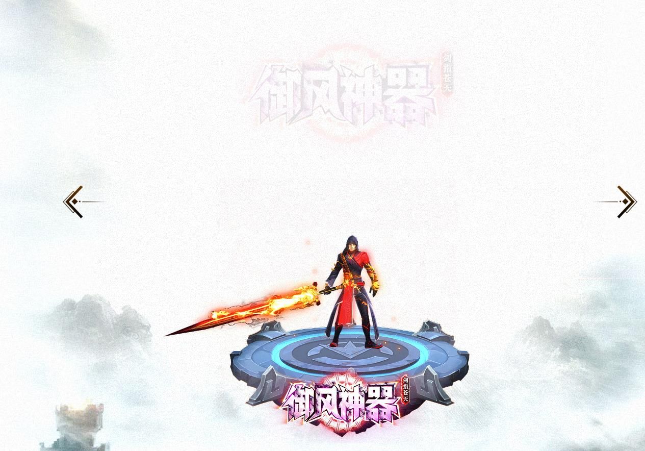 [gom引擎]御风神器剑指苍天单职业版