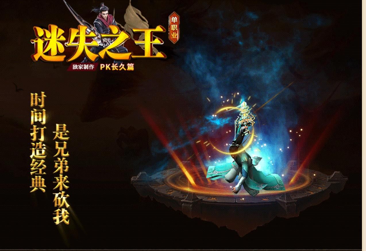 [gom引擎]迷失之王中变复古PK长久篇单职业版