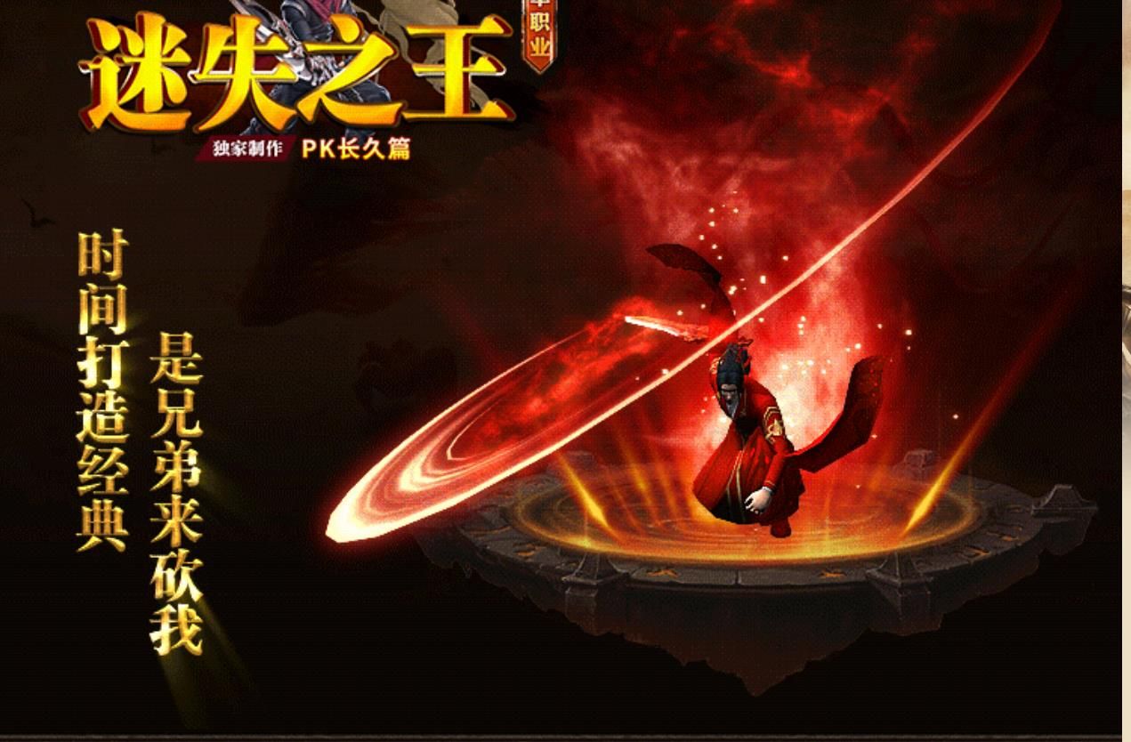 [gom引擎]迷失之王中变复古PK长久篇单职业版