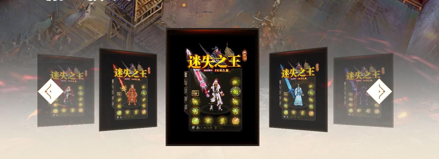 [gom引擎]迷失之王中变复古PK长久篇单职业版