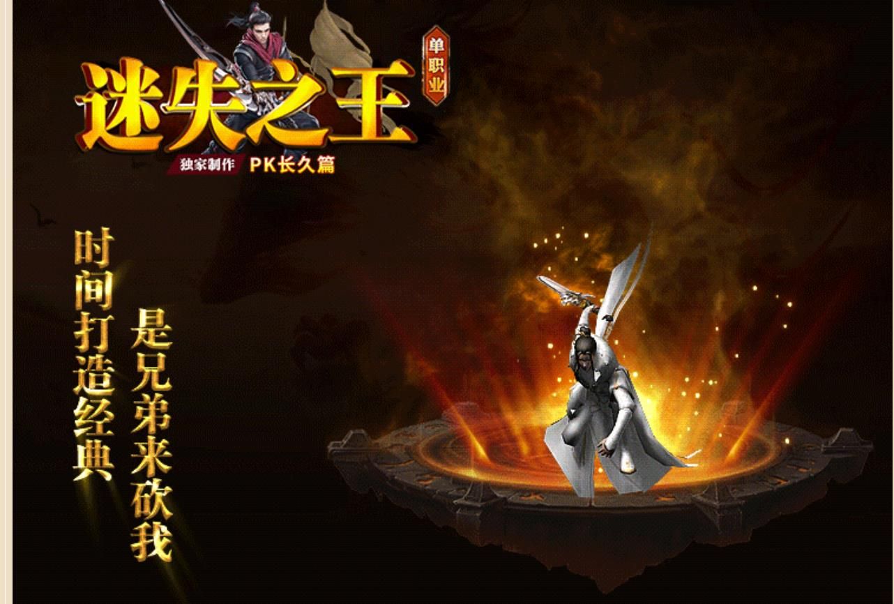[gom引擎]迷失之王中变复古PK长久篇单职业版