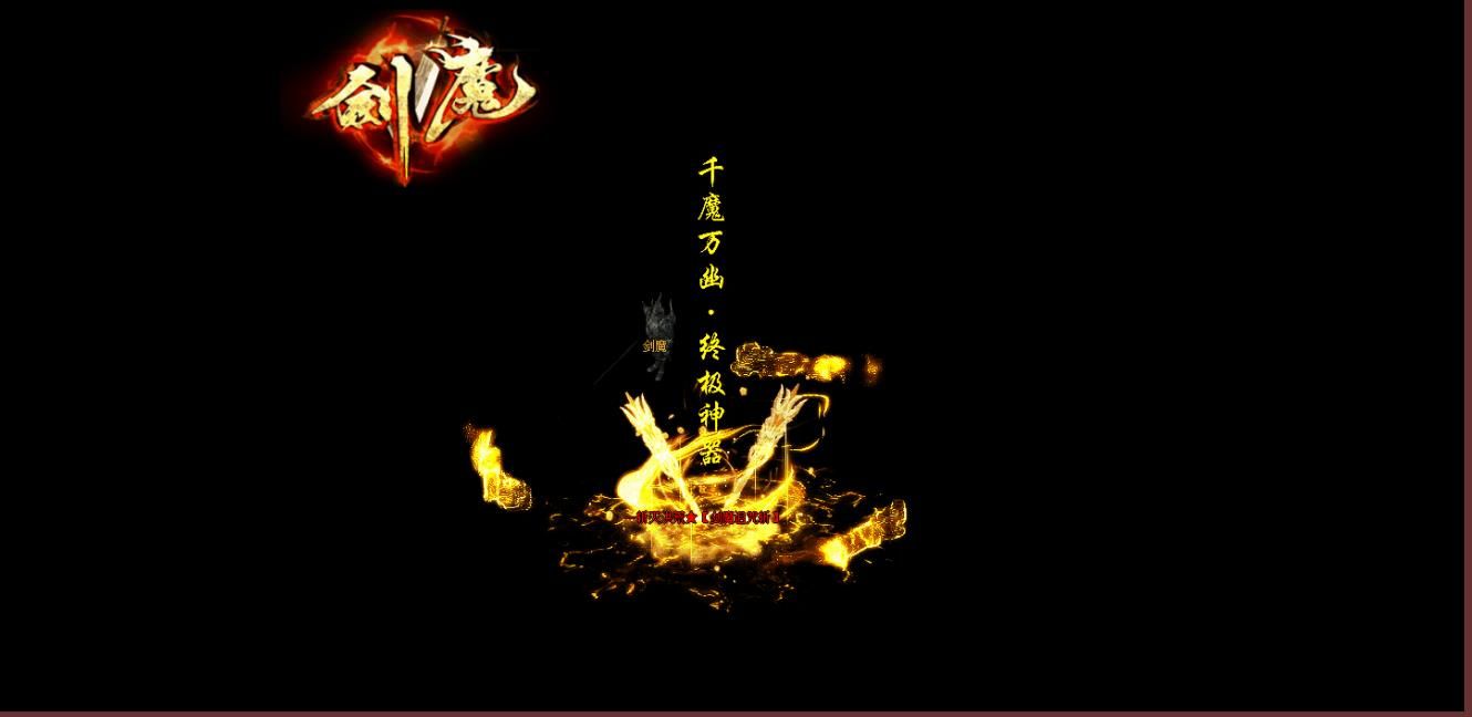 [gom引擎]剑魔神器攻速复古单职业版