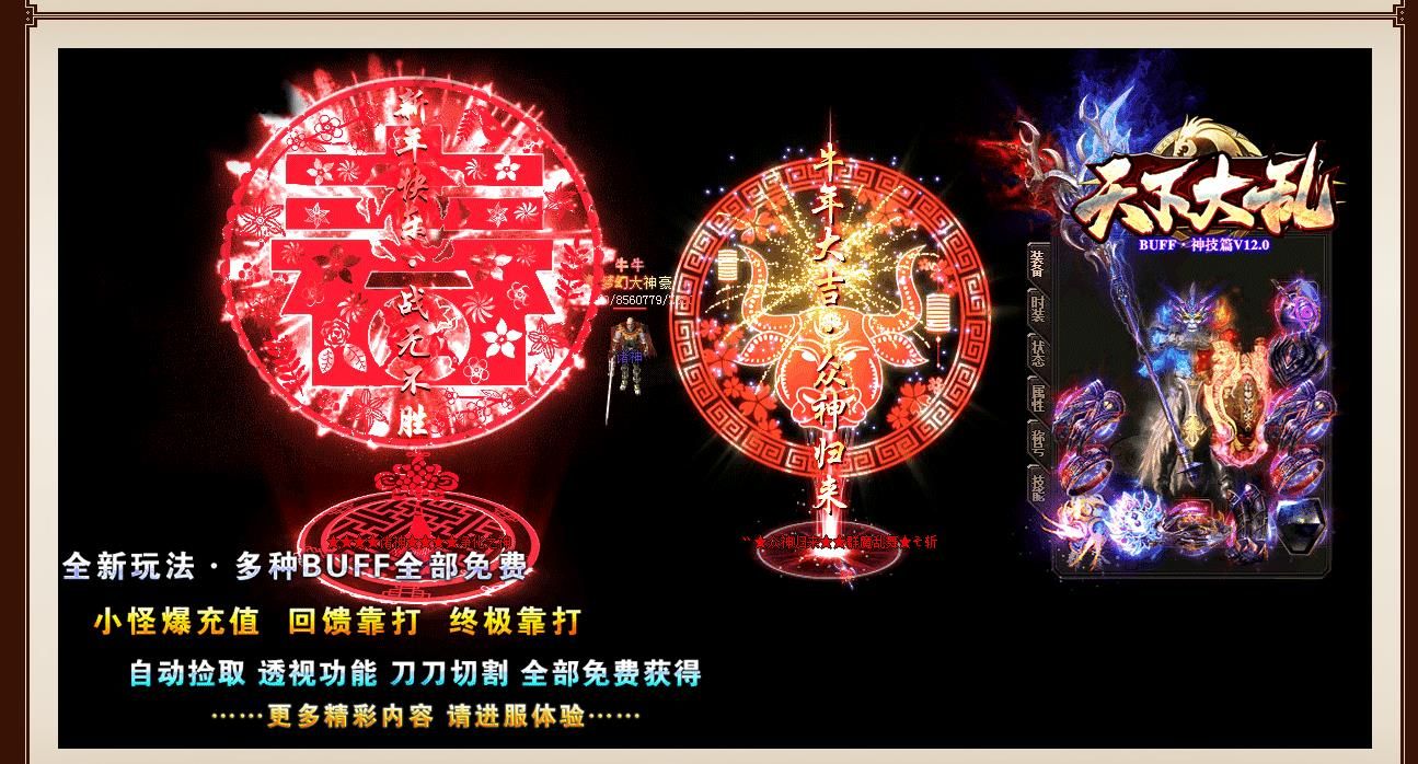 [gom引擎]天下大乱BUFF神技篇V12.0单职业版